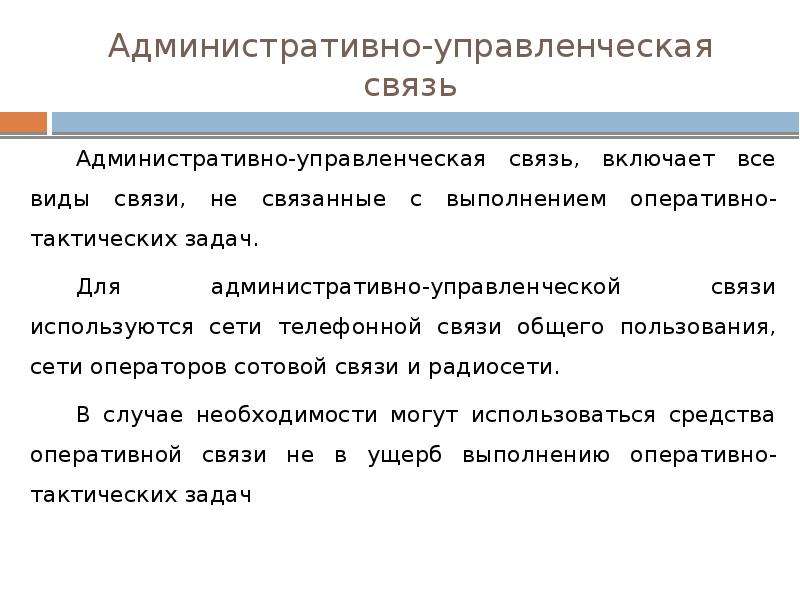 Административные связи