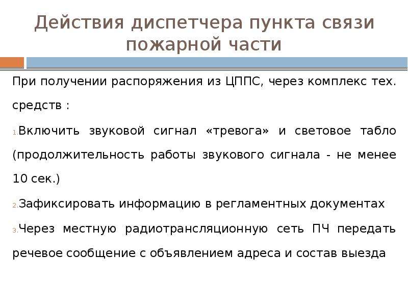 50 действий. Алгоритм действия диспетчера пожарной части. Действия диспетчера при пожаре в пожарной части. Действия диспетчера пункта связи пожарной части.