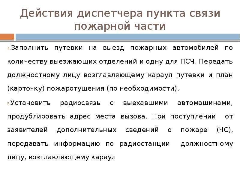 Действия диспетчера при пожаре. Действия диспетчера пункта связи пожарной части. Алгоритм действия диспетчера пожарной части. Обязанности диспетчера пожарной. Должностные обязанности диспетчера пожарной связи.