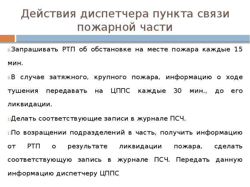 Действия диспетчера при пожаре