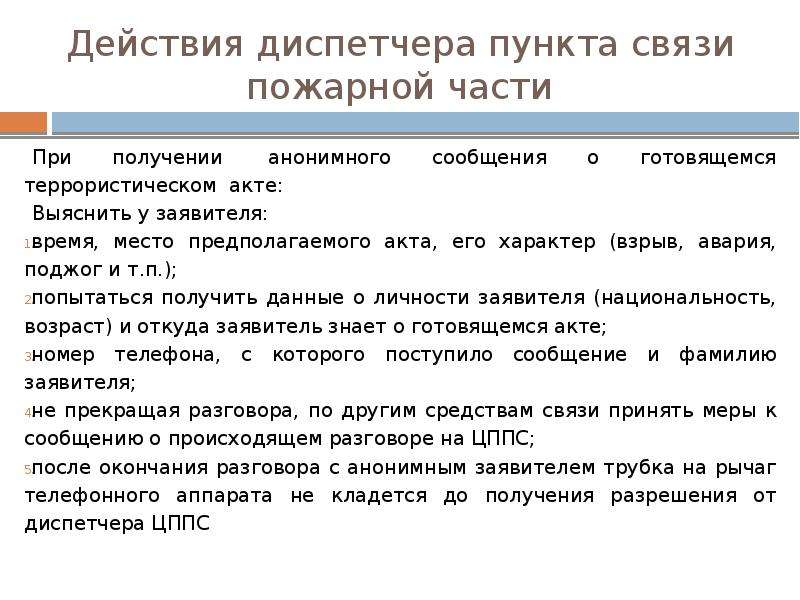 Действия диспетчера при пожаре. Действия диспетчера при получении сообщения о пожаре. Алгоритм действия диспетчера пожарной части. Действия диспетчера пункта связи пожарной части. Алгоритм сообщения о пожаре диспетчеру пожарной части.