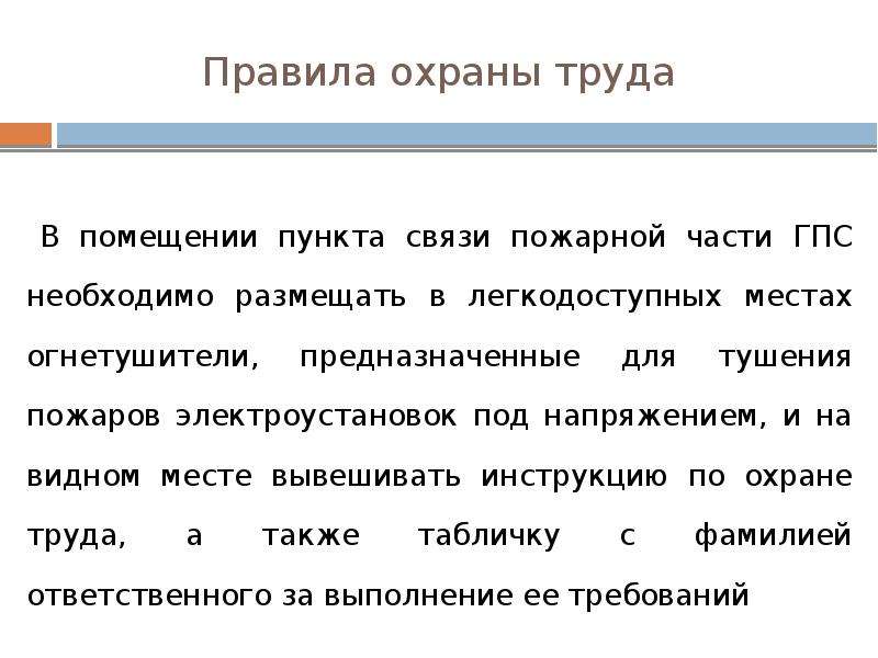 Конспект мчс требование правил охраны труда