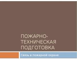 Пожарно-техническая подготовка. Связь в пожарной охране