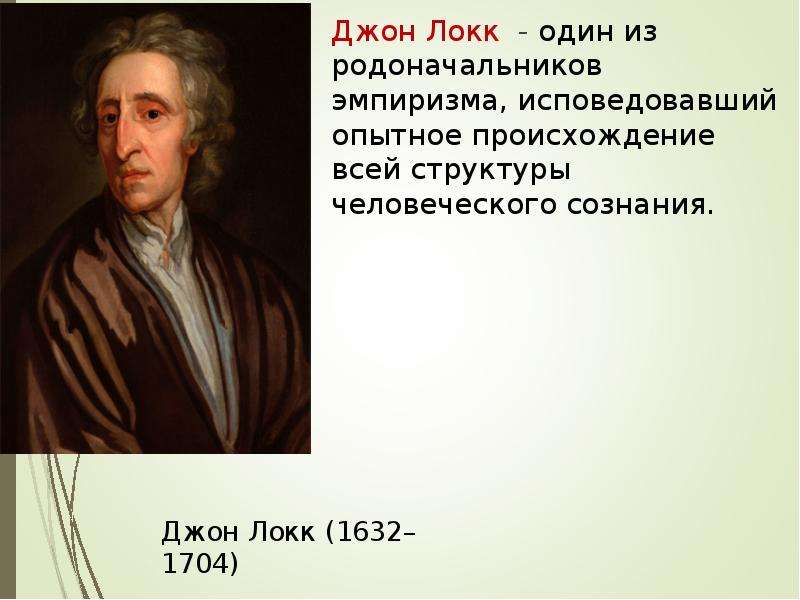 Происхождение джона локка. Джон Локк психология. Джон Локк вывод. Джон Локк проблема эмпиризма. Джон Локк философия презентация.