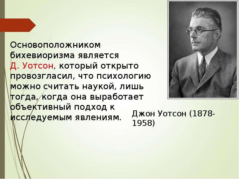 Бихевиоризм основатель. Джон Уотсон (1878-1958). Основоположником бихевиоризма является. Джон Уотсон бихевиоризм.