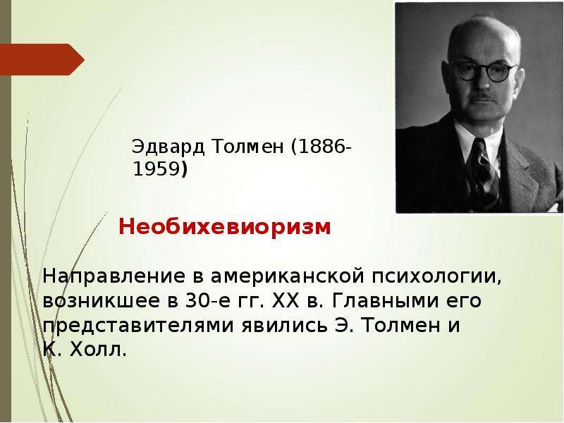 Толмен первый демон. История психологии Толмен. Холл история психологии. История психологии кратко презентация. Американского историка психологии Робек.