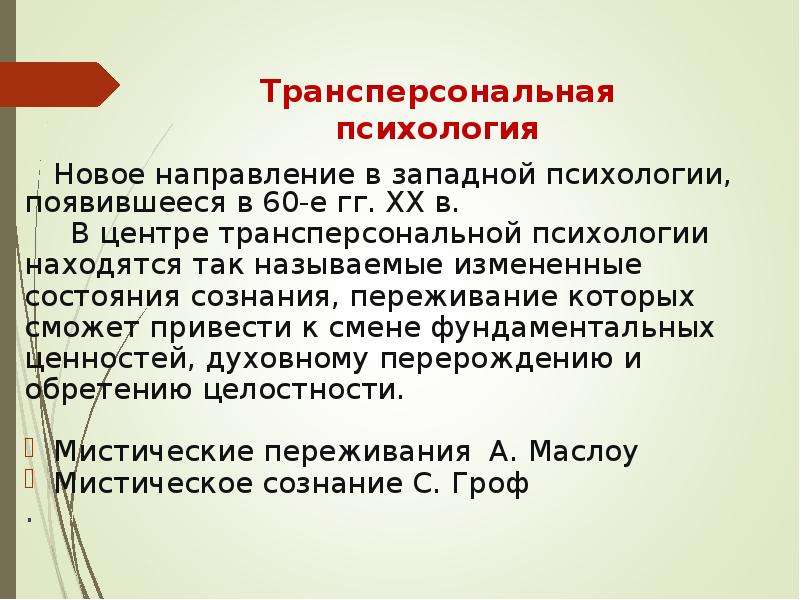 Психология история слова. Трансперсональная психология презентация. История психологии кратко презентация. Трансперсональная психология кратко. Трансперсональная психология представители и основные идеи.