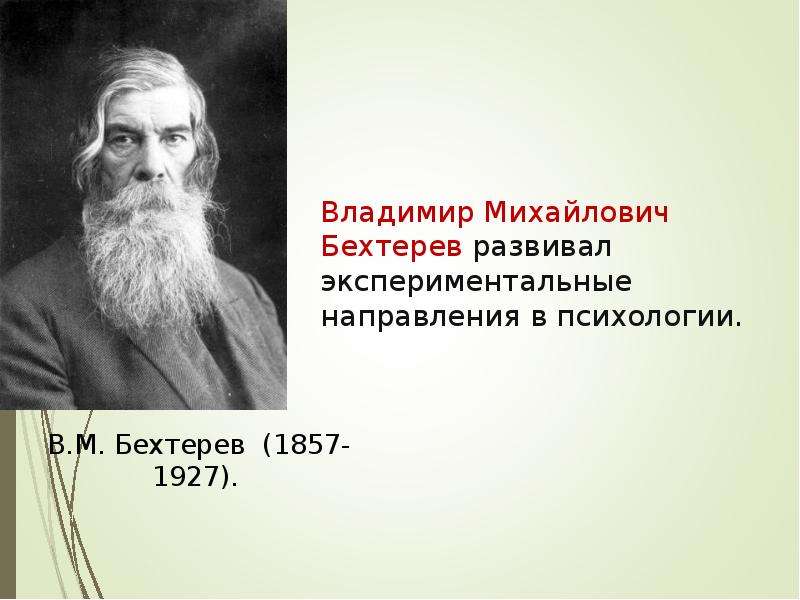 Бехтерев презентация по психологии