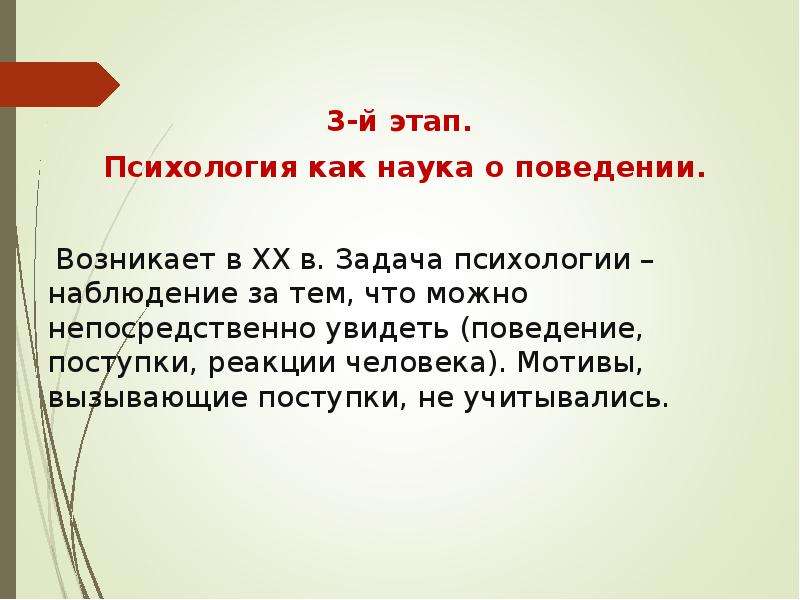 Психология история слова. 3 Этап психология наука о поведении. Наблюдение в психологии.