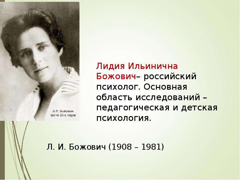 Божович психолог. Лидия Ильинична Божович (1908 – 1981). Божович Лидия Ильинична вклад. Лидия Ильинична Божович фото.