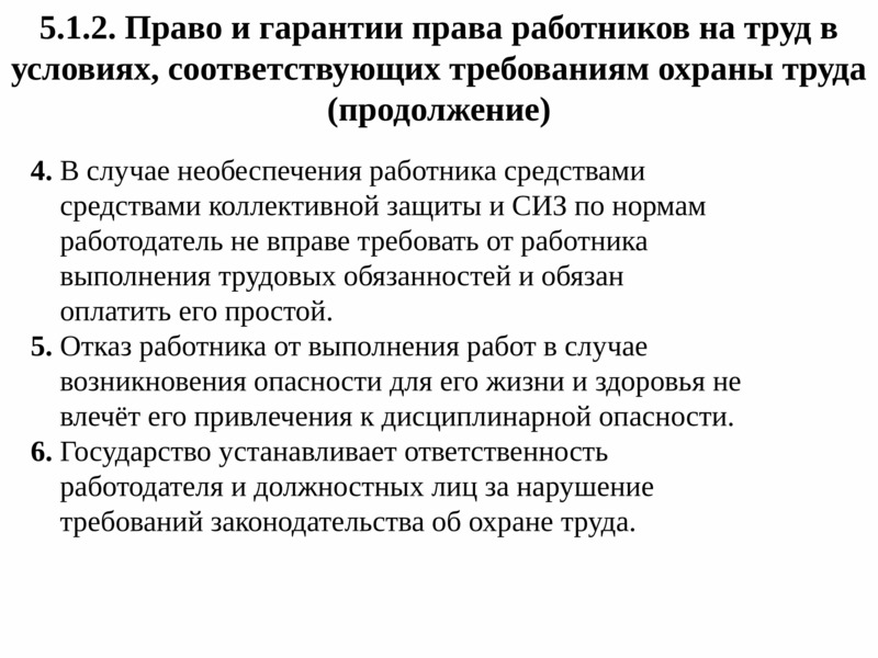 Соответствовать условиям. Гарантии права работников на труд. Необеспечение работников средствами индивидуальной защиты. Укажите гарантии права работников на труд в условиях соответствующих. Ответственность работодателя за необеспечение работников СИЗ.