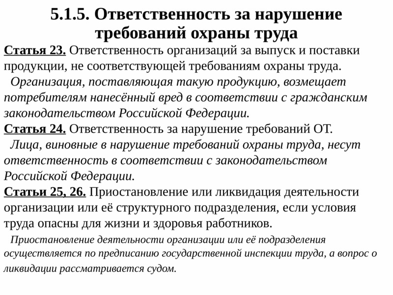 Юридическое лицо обязанности. Ответственность за нарушение требований охраны труда. Ответственность организации. Законодательные вопросы охраны труда. Ответственность за нарушение правил охраны труда на предприятии.