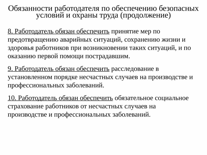 Обязанности работодателя по обеспечению безопасных условий и охраны труда презентация