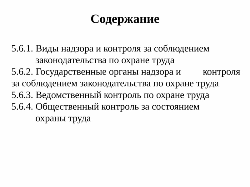 Вопросы охраны. Виды надзора за соблюдением законодательства по охране труда.