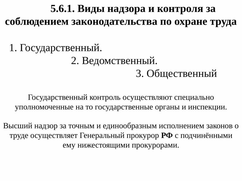 Виды надзора. Контроль за соблюдением законодательства. Виды надзора за соблюдением законодательства по охране труда. Государственный и общественный контроль. Высший надзор.