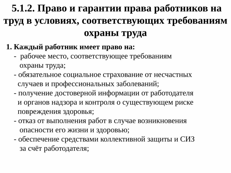 Права работников в области охраны труда презентация