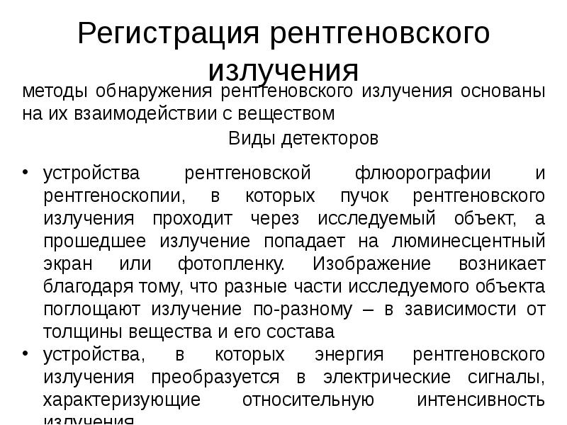 Регистрация рентгеновского изображения