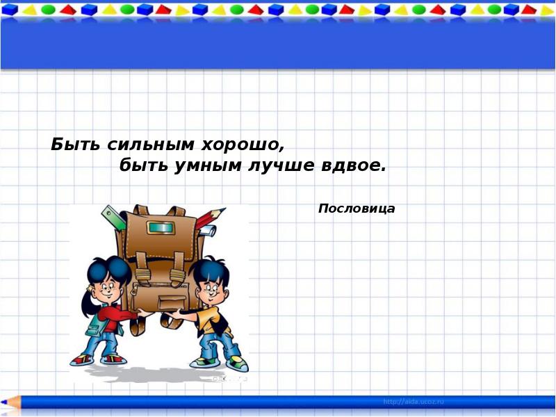 Вдвое. Быть сильным хорошо быть умным лучше вдвое. Как быть умнее 6 класс математика.