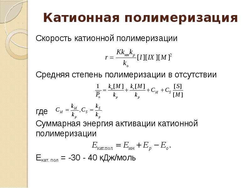 Суммарная скорость. Скорость катионной полимеризации. Уравнение скорости эмульсионной полимеризации. Уравнение скорости катионной полимеризации.