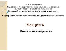 Катионная полимеризация (Лекция 6)