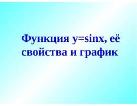 Функция y=sinx, её свойства и график