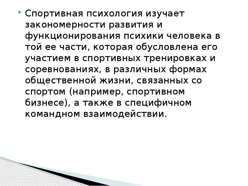 Психология спорта. Что изучает спортивная психология. Психология изучает закономерности. Закономерности функционирования психики. Направления спортивной психологии.