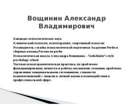 История спортивной психологии. Вощинин Александр Владимирович