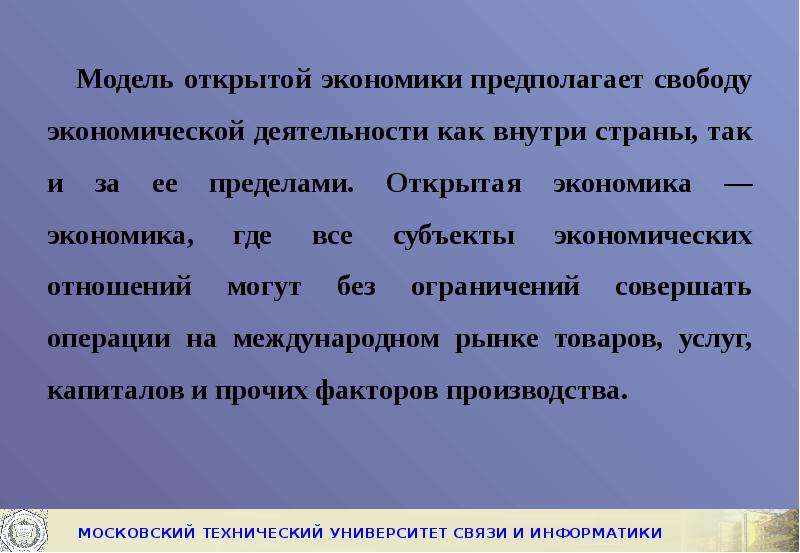 Раскрыть экономика. Модель открытой экономики. Понятие открытой экономики. Показатели открытой экономики. Понятие и показатели открытой экономики..