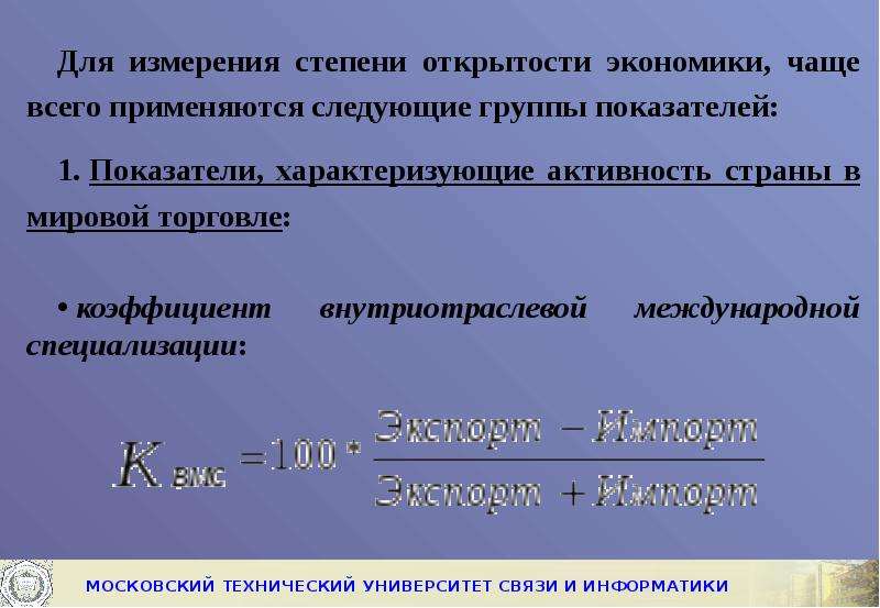 Показатели открытости национальной экономики. Показатели измерения степени открытости экономики. Показатели, характеризующие степень открытости экономики. Показатели определяющие степень открытости экономики. Показатели открытой экономики.