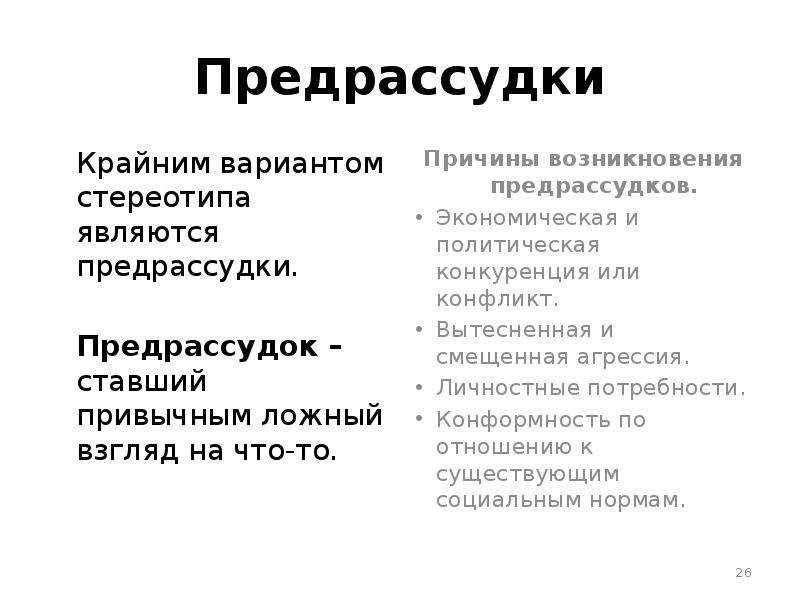 Предрассудки в межкультурной коммуникации презентация