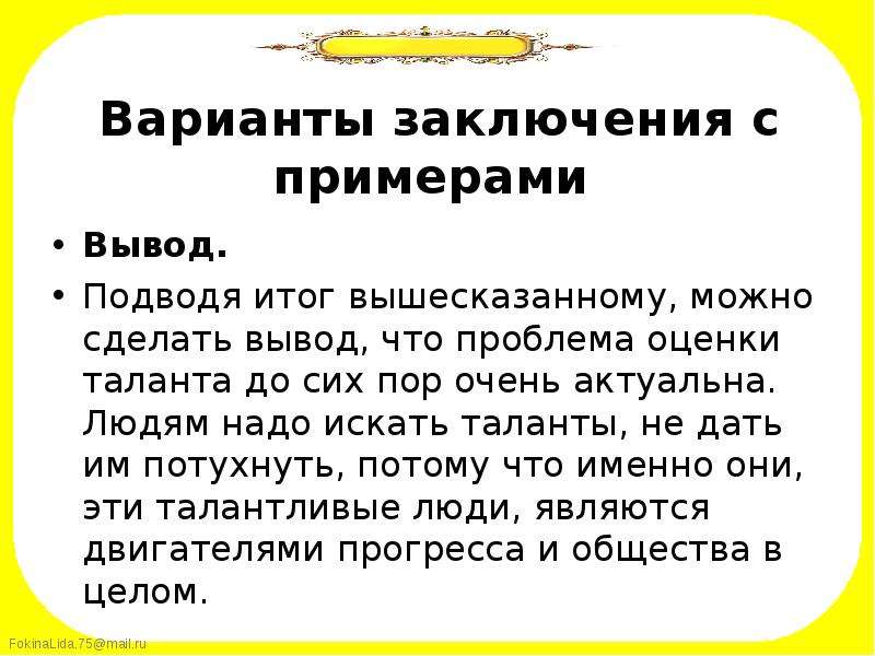 Выводить длинный. Подводя итог можно сделать вывод. Подводя итог всему вышесказанному можно сделать вывод что. Талант вывод сочинение. Талант заключение сочинения.