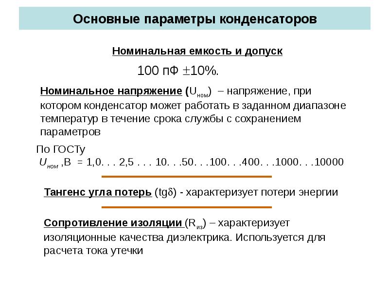 Номинальная емкость. Основные параметры конденсаторов. Конденсатор допуск номинальной емкости. Допуск конденсатора по емкости. Номинальное напряжение конденсатора.