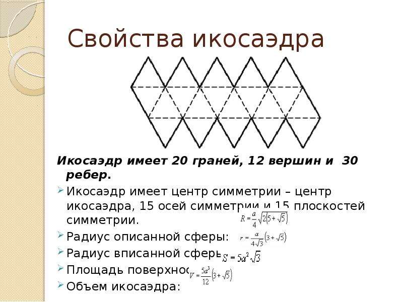 Икосаэдр из бумаги схема. Основные формулы икосаэдра. Икосаэдр характеристика. Центр симметрии икосаэдра. Площадь икосаэдра формула.