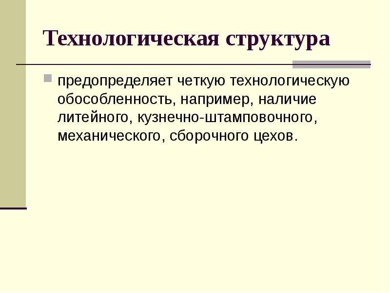 Наличие например. Технологическая структура. Технологическая обособленность. Технологическая иерархия. Структурная обособленность это.