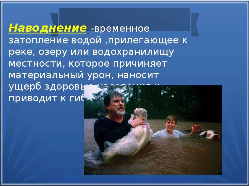 Затапливать водой. Затопление водой местности. Временное затопление водой местности. Временное затопление водой прилегающей к реке. Временное затопление водой прилегающей к реке озеру местности.