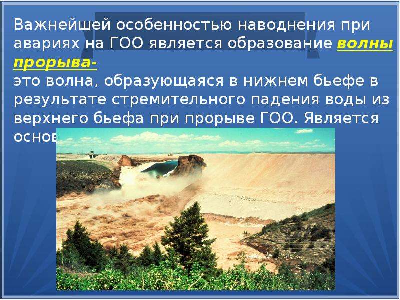 К поражающим факторам волны прорыва относятся. Образование волны прорыва. Волна прорыва это ОБЖ. Последствия волны прорыва. Параметры волны прорыва.