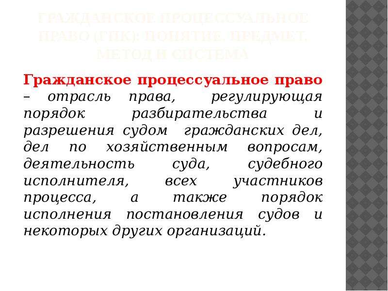 Гарантии гражданского процесса. Гражданско-процессуальное право регулирует. Гражданско-процессуальное право предмет и метод. Гражданское процессуальное право предмет и метод.