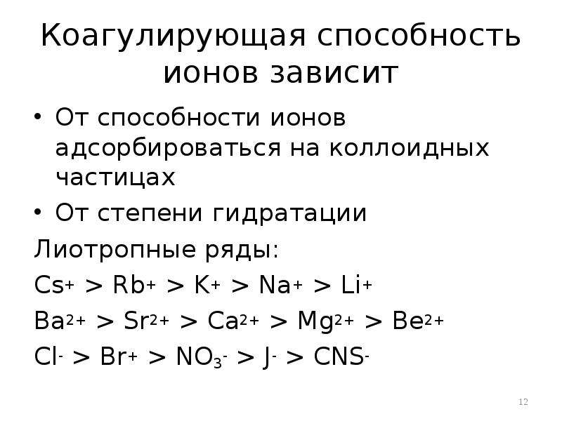 Ряд ионов. Лиотропные ряды ионов. Лиотропные ряды коагулирующей способности. Коагулирующая способность катионов. Коагулирующая способность ионов.