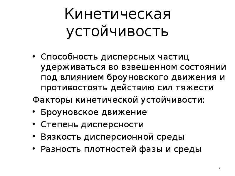 Факторы устойчивости. Кинетическая устойчивость коллоидных систем факторы. Кинетический фактор устойчивости. Факторы лежат в основе устойчивости коллоидных растворов.. Факторы устойчивости дисперсных систем агрегативная и кинетическая.