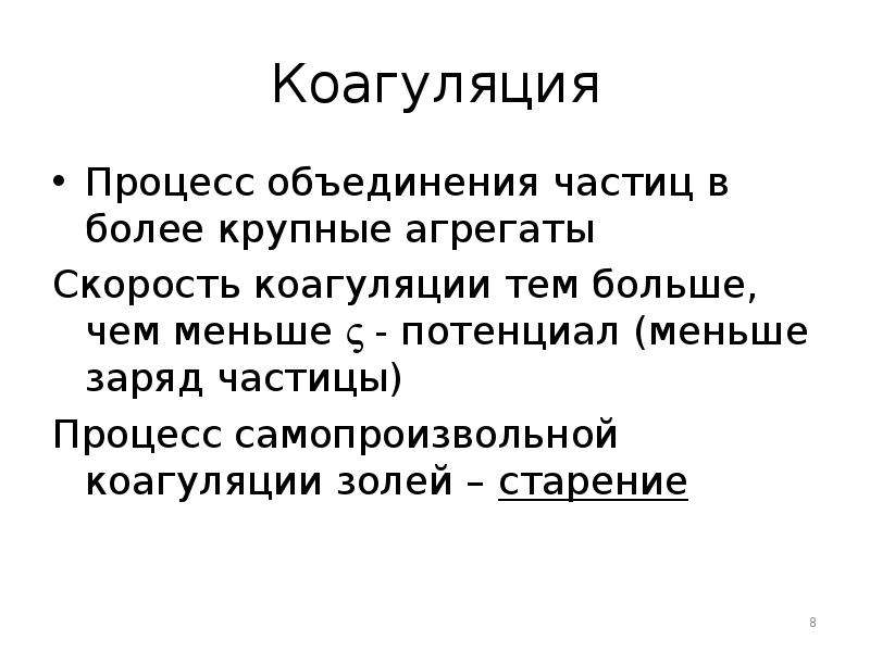 Объединенный процесс. Коагуляция процесс укрупнения. Старение коллоидных растворов. Коагуляция в природе. Объединение коллоидных частиц в крупные агрегаты.