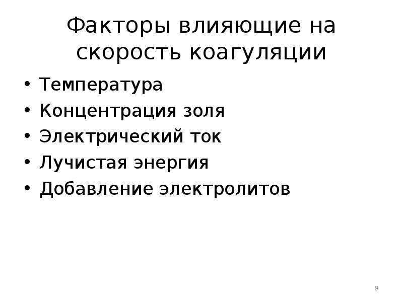 Какие факторы влияют на скорость. Факторы влияющие на скорость коагуляции. Факторы влияющие на коагуляцию. Факторы влияющие на процесс коагуляции. Факторы, влияющие на эффект коагуляции..