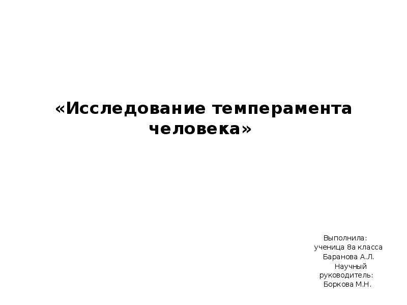 Темперамент человека презентация 8 класс