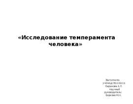 Исследование темперамента человека. 8 класс