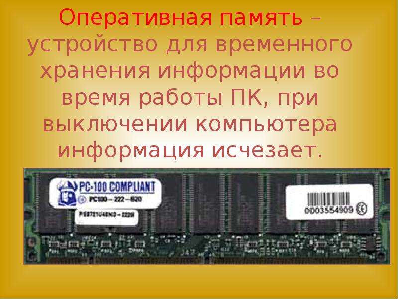 Оперативная память предназначена для. Оперативная память при выключении. При выключении компьютера Оперативная память. Устройство для хранения информации во время работы компьютера. При выключении компьютера содержимое оперативной памяти.