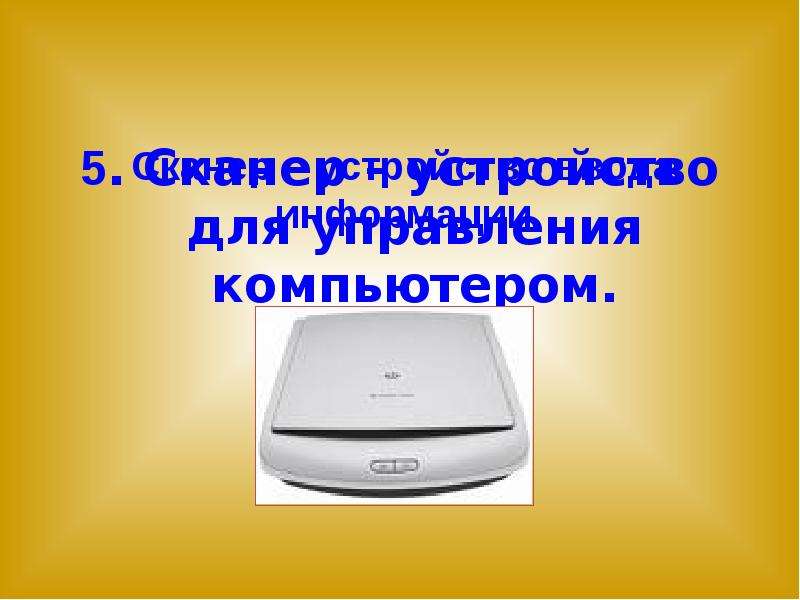 Почему компьютер универсальный. Сканер устройство ввода. Сканер это устройство ввода или вывода.