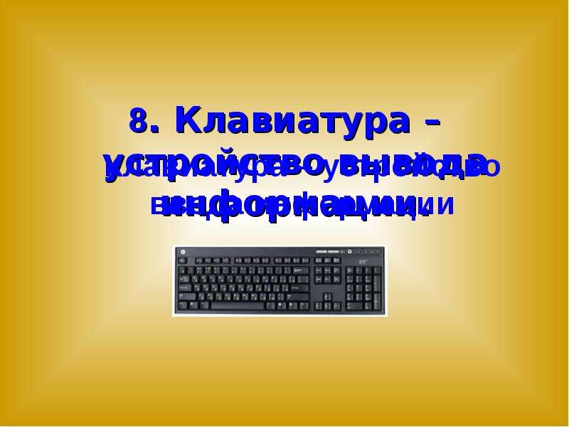 Компьютер универсальная машина для работы с информацией презентация