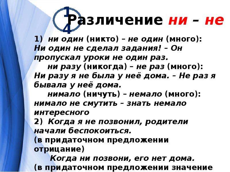 Не и ни задания. Задание 12 правописание не и ни. Правописание не раз ни разу. Двенадцать правописание. Правописание не сделано мною задание.