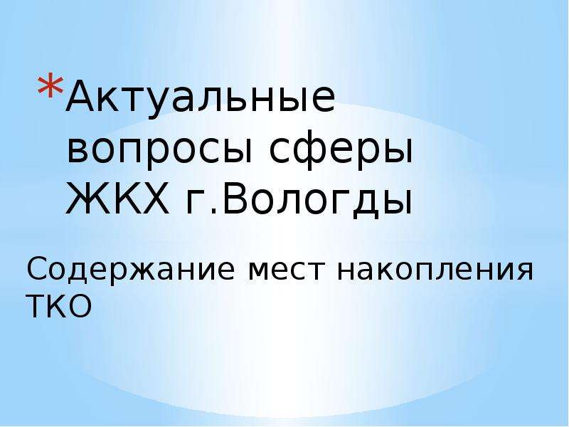 Актуальные вопросы. Актуальные вопросы это в презентации. Сфера с вопросом.