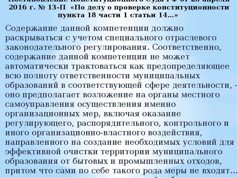 По делу о проверке конституционности пункта. Конституционного суда РФ от 26.04.2016 №708-о. Статья 18 РЗИ-2013.