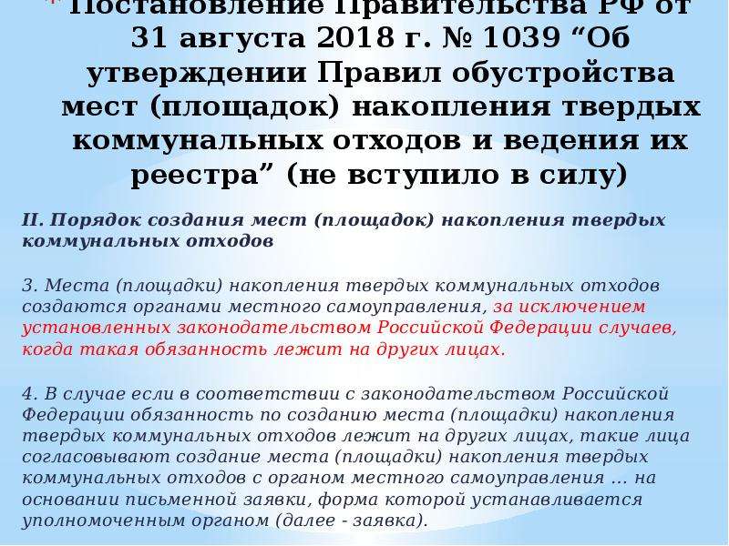 В силу пункта. Постановление правительства РФ от 31.08.2018 № 1039. Правила обустройства площадок накопления ТКО. Постановление правительства РФ по смету ТКО. ПП РФ 1039 правила обустройства мест.